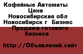Кофейные Автоматы Saeco 400 › Цена ­ 140 000 - Новосибирская обл., Новосибирск г. Бизнес » Продажа готового бизнеса   